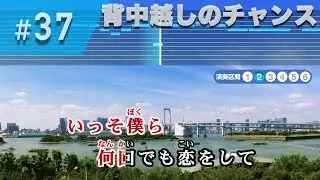 背中越しのチャンス / 亀と山P 練習用制作カラオケ