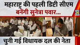 Sunetra Pawar: महाराष्ट्र की पहली डिप्टी सीएम बनेंगी सुनेत्रा पवार, NCP विधायक दल की नेता चुनी गईं