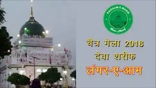 Dewa Sharif | Chaitr Mela | 2018 | Langar-e-Aam | चैत्र मेला 2018 | देवा शरीफ़ | लंगर-ए-आम |