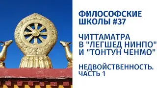 Философские школы #37. Недвойственность, ч.1. Читтаматра в Легшед нинпо и Тонтун ченмо.