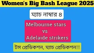 Wbbl 2024 match no 4,Melbourne stars vs Adelaide strikers prediction | toss prediction| pitch report