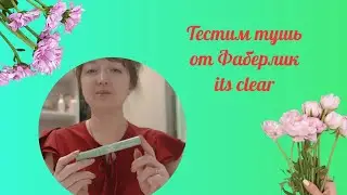 Тестим тушь от Фаберлик it,s clear