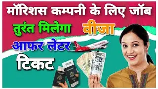 Get job offer letter, visa, ticket in Mauritius company. scam alert video. Legal awareness. 