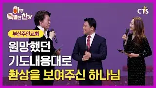 [Full] 원망했던 기도내용대로 환상을 보여주신 하나님ㅣ부산주안교회ㅣ아주특별한찬양 181회