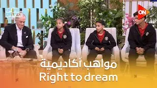 اهتمام أكاديمية Right to dream لكل المشتركين.. تعالوا نعرف التفاصيل👌