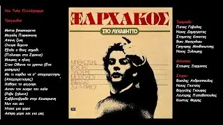 Σταυρος Ξαρχακος: Στο Λυκαβηττο (Ολος ο δισκος)