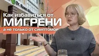 Как избавиться от мигрени, а не просто снять симптомы