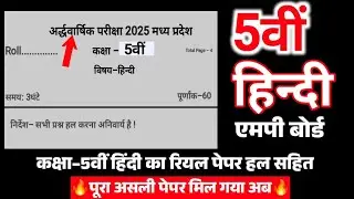Class 5th Hindi Ka Riyal Paper half yearly exam 2025 MP // 5th Hindi Ka Paper Half Yearly Exam 2025