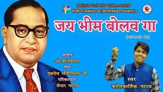 Kantikartik Yadav| Jai Bhim Song| जय भीम बोलव गा | Baba Ambedkar Song | 360india #Bheemgeete