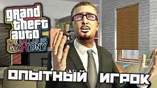 GTA The Ballad of Gay Tony - Опытный игрок. Гольф. Китайский расчет