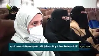 تغطية القناة التعليمية اليمنية الفضائية لمنح أول درجة دكتوراه طبية MD في أمراض القلب 
