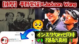 【衝撃】平野紫耀&times;Jackson Wang インスタ匂わせ同時投稿の真相！「ソウルメイト説」が世界で大拡散中！