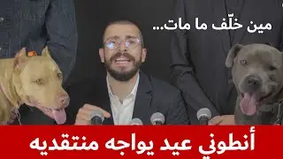 Anthony Eid - The press conference | أنطوني عيد - المؤتمر الصّحافي