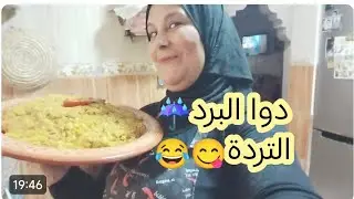 شتا والبرد ☔🥺زوج الكريم تشها التردة (تمبصلت)🤔صراحة هناني🤗وطريقتي فغسيل دجاج 🐔🐔 زفورة متبقاش👍👌