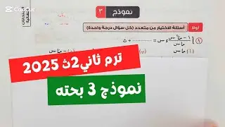 حل❤️‍🔥النموذج الثالث❤️‍🔥بحته💥تانية ثانوي💥ترم ثاني💥كراسة المعاصر 2025💥💣💯