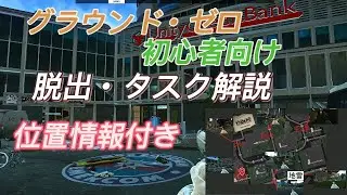 【EFT】初心者必見！グラウンド・ゼロで迷わないためのマップ解説＆タスク攻略