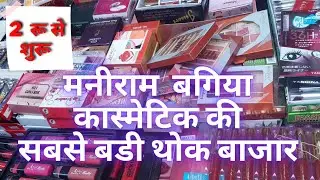 Cosmetic & jewellery wholesale market kanpur | कानपुर की सबसे बडी थोक बाजार |