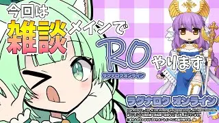 ✨今回は雑談メインでROやります✨【ラグナロクオンライン】
