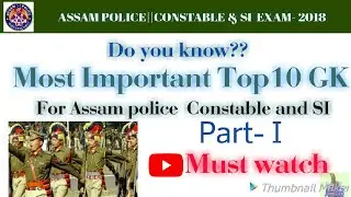 Assam Police SI/constable |2018|Top 10 GK question | Part -I..