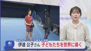 元世界ランク4位の伊達公子さん「正しい道を一歩一歩」女子ジュニア選手を指導【新潟･長岡市】スーパーJにいがた12月10日OA