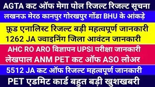 UPSSSC LATEST NEWS । PET ADMIT CARD । UPSSSC PET AGTA कट ऑफ फ़ूड 5512 JA रिजल्ट ASO AHC RO लोअर UPSI