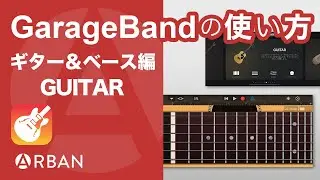 iPhone版 GarageBand で弾く「GUITAR」【初級】