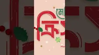 Bengali Typography (টাইপোগ্রাফি) Illustrator #bangla #graphicdesign #tutorial