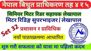 Nepal Bidhut Pradhikaran Loksewa Exam Model Questions | NEA Loksewa Exam Model Questions Answer 2081
