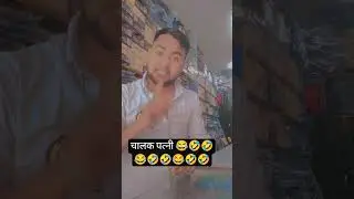 salaak patni bechara pati #comedy #funny