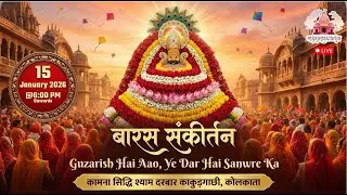 बारस संकीर्तन | कामना सिद्धी श्याम दरबार काकुड़गाछी कोलकाता | 15 JAN 2026 | MIJAJISAWARIYA LIVE