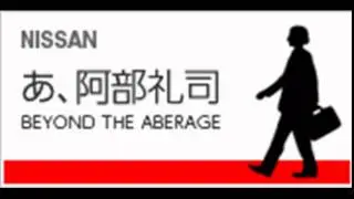 あ、安部礼司　第1回　2006年4月2日