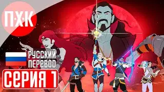 MYTHFORCE Прохождение 1 ᐅ Рогалик в стиле мультфильмов 1980х.