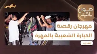 المهرة.. إحياء مهرجان رقصة الكبارة الشعبية على صوت الطبول والأهازيج | تقرير: ياسر محمد