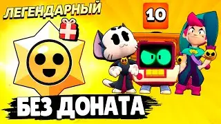 😲ЛЕГЕНДАРКА За ДЕНЬ Без НИКАКОГО Доната / Бравл Старс