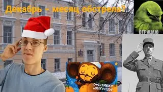 Декабрь - месяц обстрела в КГУ им. Циолковского? (Югослав Дима) 