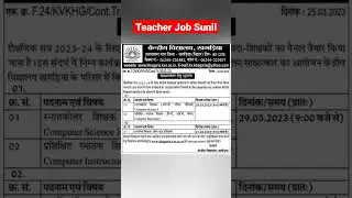 KVS TEACHER RECRUITMENT 2023 BIHAR | KVS VACANCY 2023 BIHAR | BIHAR TEACHER RECRUITMENT 2023 #shorts