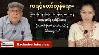 (၇၇)နှစ်ပြည့် ကရင့်တော်လှန်ရေးနေ့အထိမ်းအမှတ် အင်တာဗျူးအစီအစဥ်