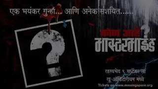 Mastermind - MMS Marathi Play 2017