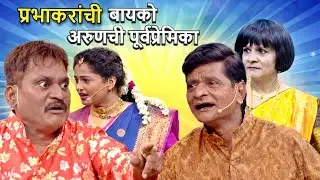 प्रभाकरांची बायको निघाली अरुणची पूर्वप्रेमिका | Maharashtrachi Hasya Jatra Hasyacha Chaukar | 2026