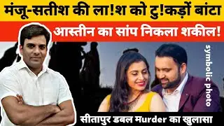 #ViralVideo #Sitapur #Deoria #Lucknow Double murder for the greed of money | Mastermind turns out...