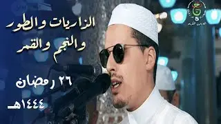 ليلة شجية بديعة للشيخ محمد إرشاد مربعي من مسجد الأمير عبدالقادر - 26 رمضان 1444هـ