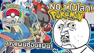 คนเล่นโปเกม่อนที่เก่งที่สุดในโลก (แชมป์โลก) | 2022 Pokémon World Championships VGC Reaction