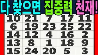 다 찾으면 집중력 천재!【 두뇌운동 | 숫자퀴즈 | 치매예방 | 두뇌퀴즈연구소 | 치매테스트 】