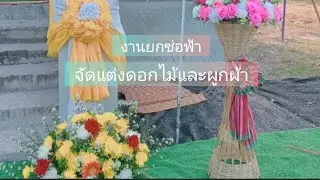 #จัดดอกไม้และผูกผ้างานยกช่อฟ้าโบสถ์วัดหัวทำนบธรรมมารวม  #ทีมงานวัดหนองไผ่ @แม่แก้ว สตอรี่ #พาชม