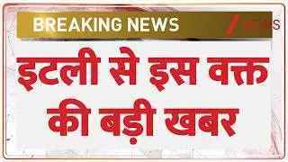 Breaking News: इटली से इस वक्त की बड़ी खबर | Italy | America | ZEE News