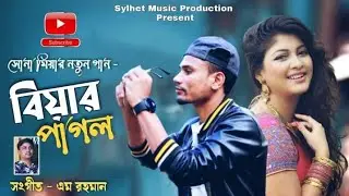 বিয়ার পাগল। Biyar Pagol। সুনা মিয়া। Sylheti gan। সিলেটি আঞ্চলিক গান। সিলেটি বিয়ার গান। Viral Song।
