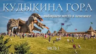 Кемпинг на Кудыкиной горе. Какое палаткоместо выбрать? Часть 1 (главная поляна)