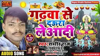 Garhwa se daura Leaadi - गढ़वा से दऊरा लेआदी| Samir Raj का सुपरहिट छठ गीत | Bhojpuri Chath Song 2021