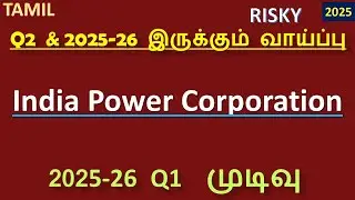 India Power Corporation ::: Q2  & 2025 26  இருக்கும் வாய்ப்பு