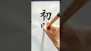 「初明り」一日一季語   #shorts #書道 #美文字  #季語 #calligraphy #日本語